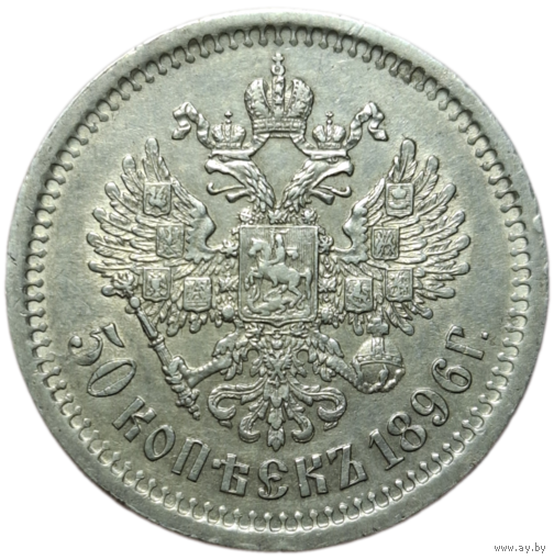 50 копеек 1896 А.Г блеск