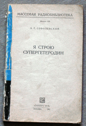 Я строю супергетеродин.