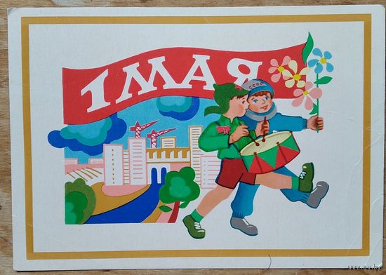Межникова Н.  1 мая. Дети. 1978 г. Чистая.
