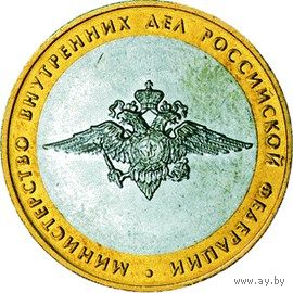 РФ 10 рублей 2002 год: "Министерство внутренних дел РФ" (200-летие образования в России министерств)