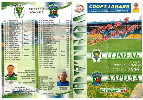 Футбол. Гомель-Дарида. 2008.