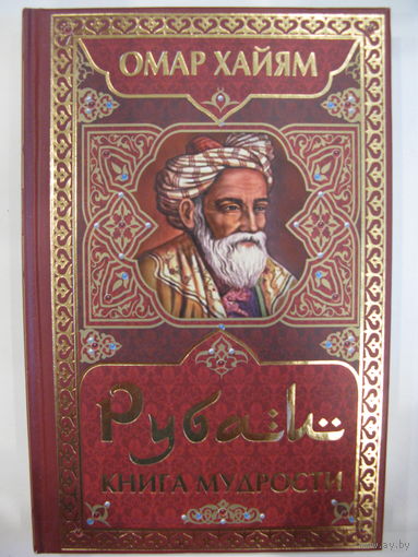 Рубаи. Книга мудрости. Омар Хайям.