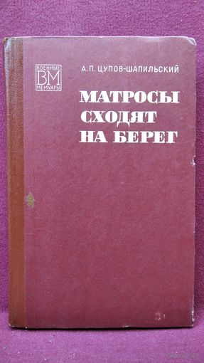 А.П. Цупов-Шапильский  Матросы сходят на берег // Серия: Военные мемуары