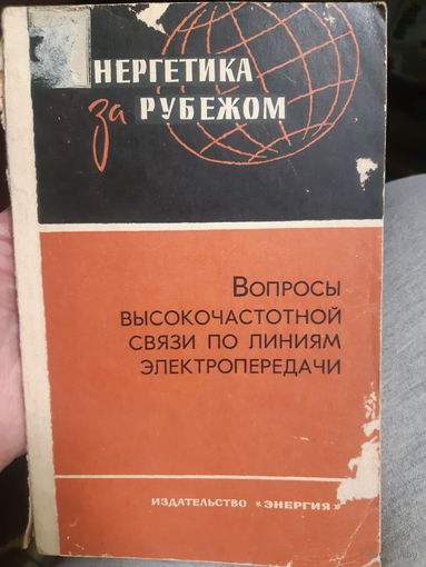 Энергетика за рубежом. Вопросы высокочастотной связи по линиям электропередачи (2)