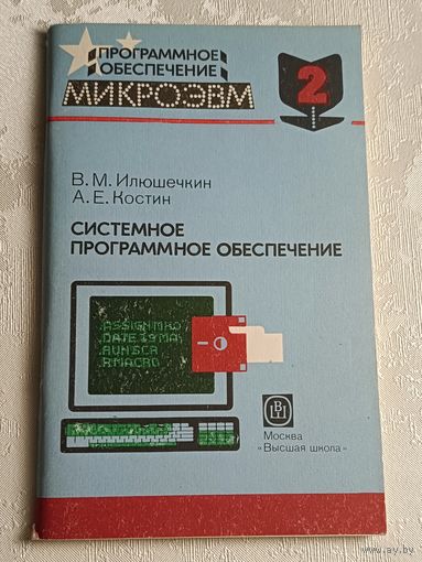 Программное обеспечение микроЭВМ. Системное программное обеспечение. Учебное пособие. Илюшечкин, А.Е. Костин. Книга 2/1991