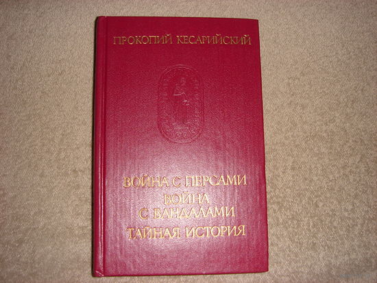Прокопий Кесарийский. Война с персами. Война с вандалами. Тайная история.