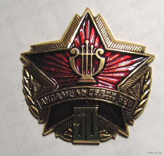 50 лет ансамблю песни и пляски БВО (Белорусский военный округ)