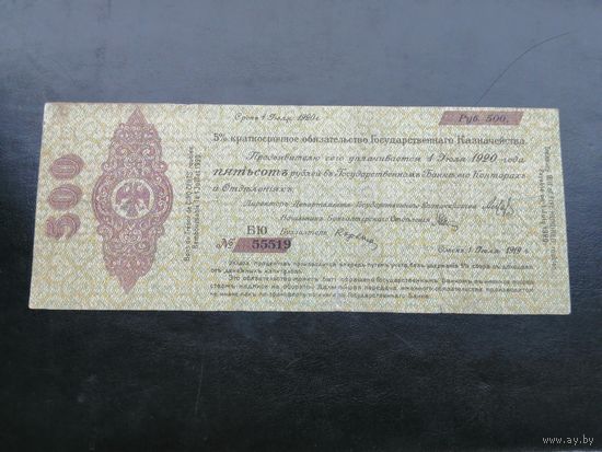 500 рублей 1919 года Омск, серия БЮ