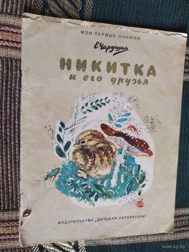 Никитка и его друзья.\03