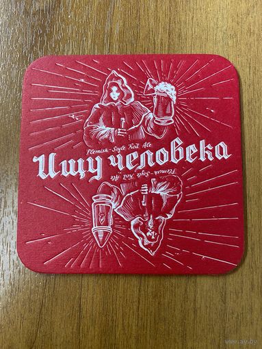 Подставка под пиво Jaws Brewery "Ищу человека" No 4