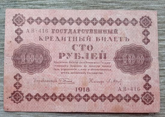 Werty71 СССР РСФСР 100 рублей 1918 банкнота  государственный кредитный билет Пятаков Барышев серия АВ 416
