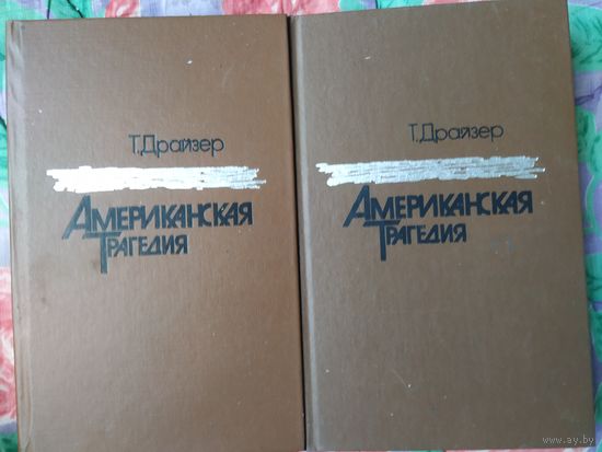 Т. Драйзер Американская трагедия