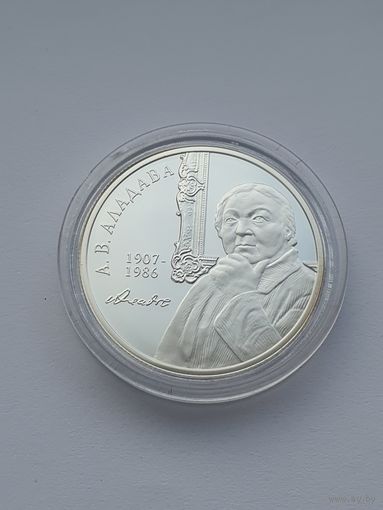 Е.В. Аладова. 100 лет, 10 рублей, серебро. История и культура Беларуси