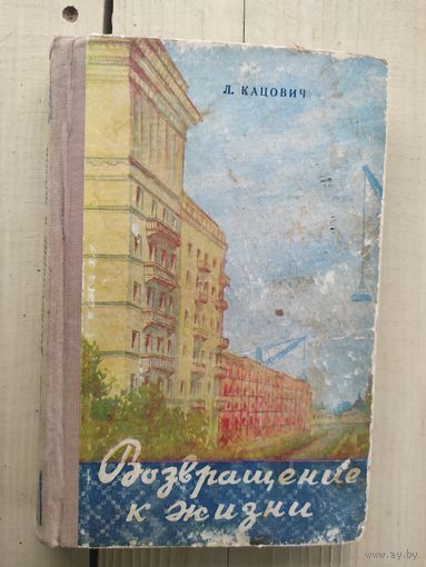 Л.Кацович"Возвращение к жизни"\03