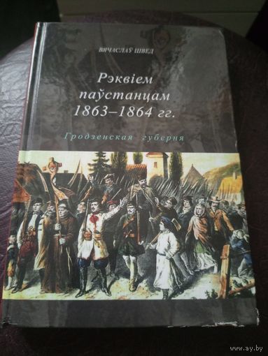 Рэквіем паўстанцам 1863-1864гг.Наклад 400 асобн\12