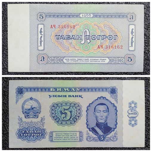 5 тугриков Монголия 1966 г.