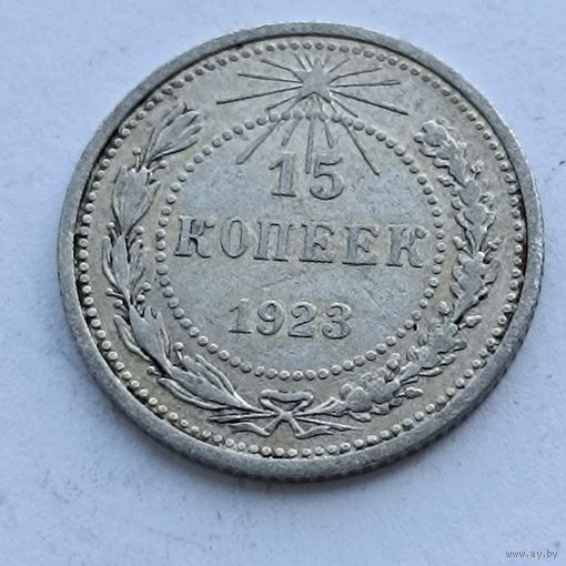 15 копеек 1923 года. Серебро 500. Монета не чищена. 541