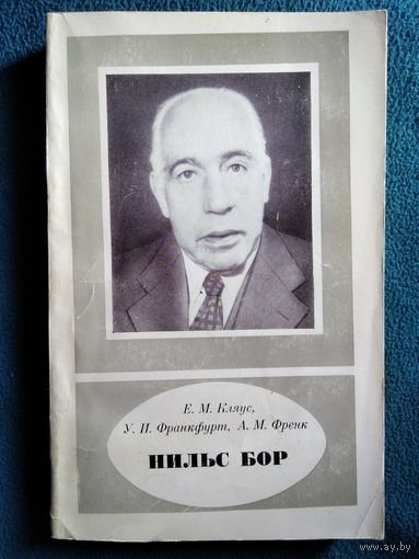 Нильс Бор