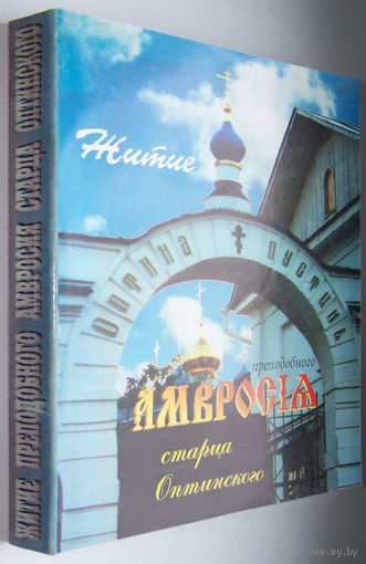 "Житие оптинского старца Амвросия"Агапит(Беловидов)