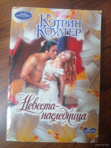 Кэтрин Коултер - Невеста-наследница