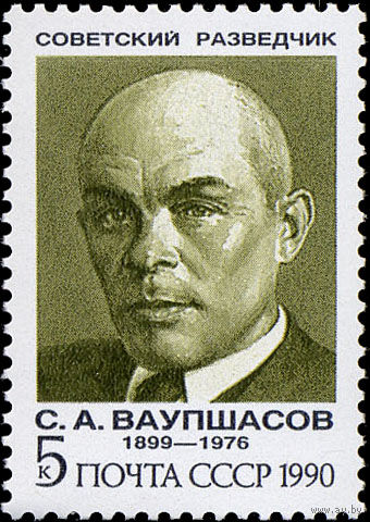 Марки СССР 1990 год. 6264 - С.А.Ваупшасов. Марка из серии.