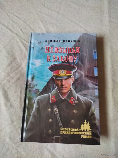 Шувалов Леонид. Не взывая к закону. 2017 г.