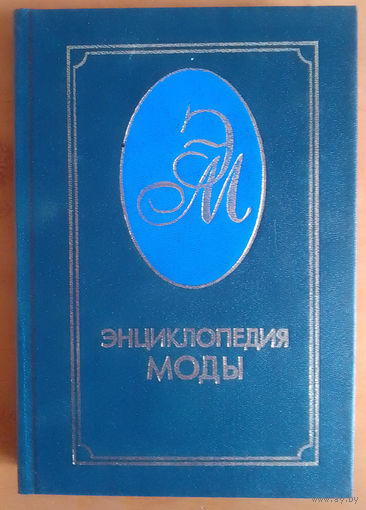 Энциклопедия моды