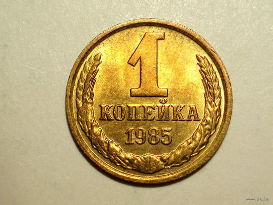 1 копейка 1985 UNC #1 СУПЕР!!!