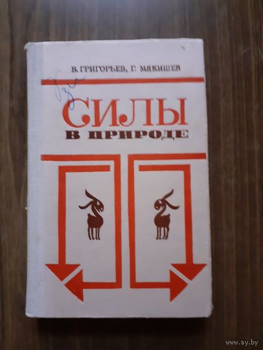 Физика пособие ,,Силы в природе,, Григорьев, Мякишев