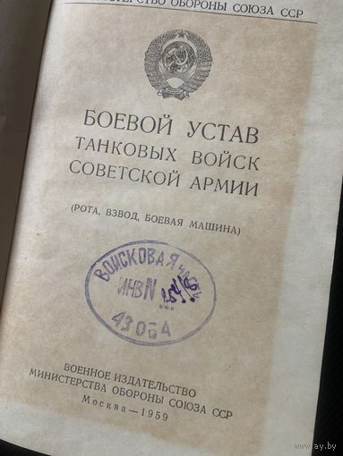 ОРИГИНАЛЬНЫЙ и в полной комплектации 1959 ! года Боевой устав танковых войск. 219 страниц!