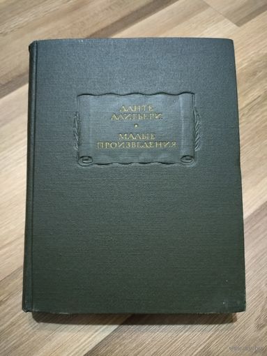 Данте Алигьери. Малые произведения. Серия: Литературные памятники.
