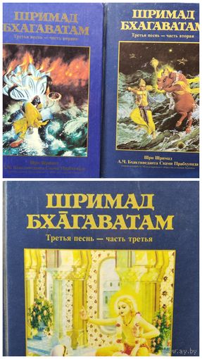 Шримад Бхагаватам. Третья песнь. В 3-х частях