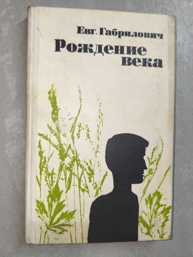 Евгений Габрилович "Рождение века"