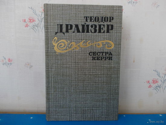 ТЕОДОР ДРАЙЗЕР. "СЕСТРА  КЕРРИ". 1986 ГОД.