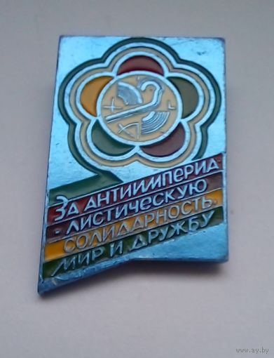 Знак.12 Фестиваль молодежи в Москве.За антиимпериалистическую солидарность ,мир и дружбу.