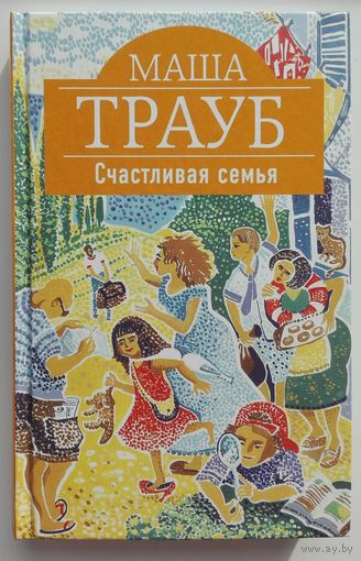 Счастливая семья