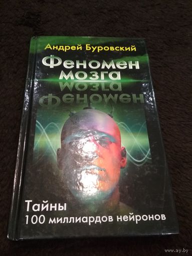 Феномен мозга. Тайны 100 миллиардов нейронов