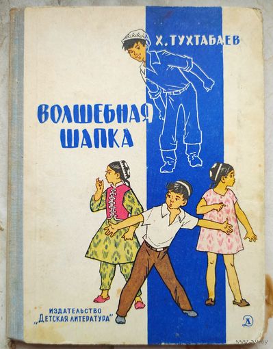 Волшебная шапка. Тухтабаев Х.  Рисунки Г. Валька