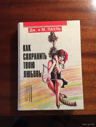 Книга "Как сохранить твою любовь"