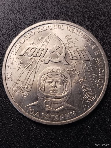 1 рубль 1981 20-летие первого полета человека в космос.Ю.А.Гагарин. Хорошее состояние! С 1 рубля