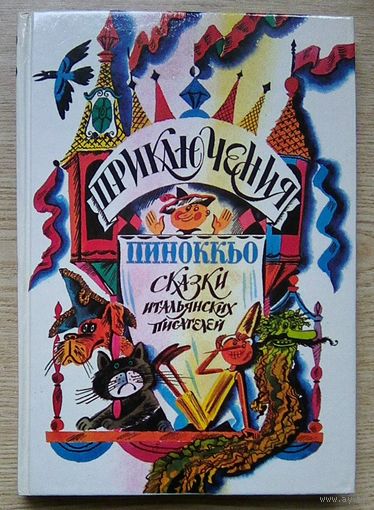 Приключения Пиноккьо. Сказки итальянских писателей