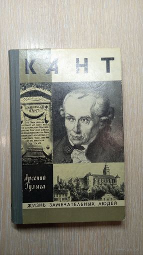 ЖЗЛ. Кант Иммануил. Гулыга А.