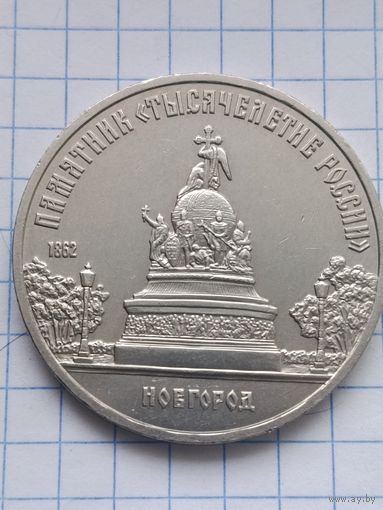 5 рублей 1988 года. Новгород