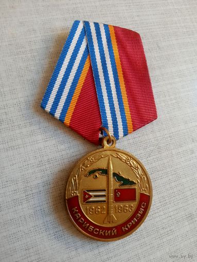 Медаль. Карибский кризис. КПРФ.