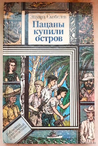 Пацаны купили остров. Скобелев. Библиотека приключений и фантастики