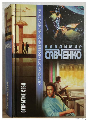 Владимир Савченко "Открытие себя" (серия "Классика отечественной фантастики")