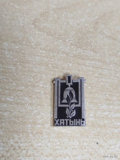 Значок Хатынь