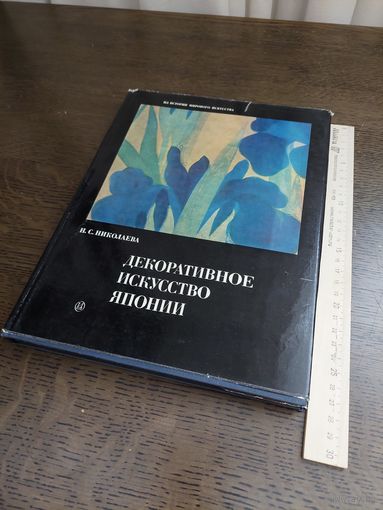 Н.С. Николаева. Декоративное искусство Японии. М., 1972