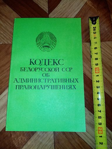 Кодекс БССР об административных правонарушениях