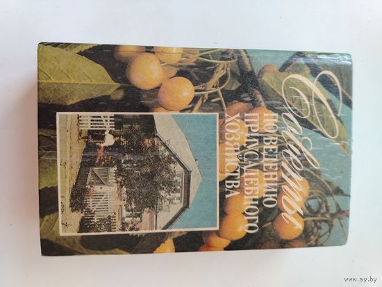 Советы по ведению приусадебного хозяйства. Киев 1995г.